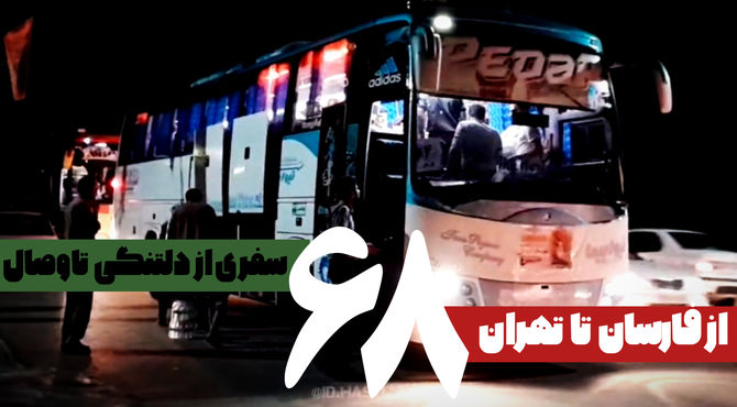 از فارسان تا تهران، سفری از دلتنگی تا وصال