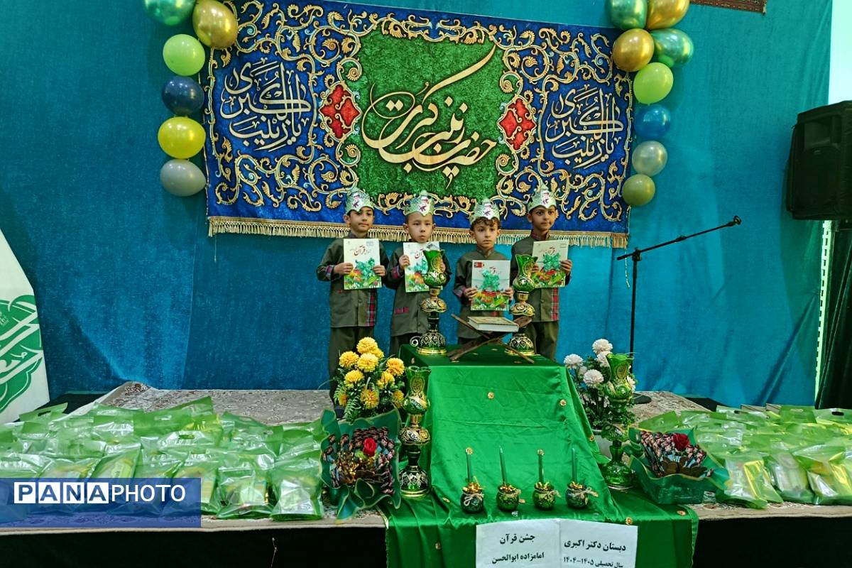 جشن قرآن دانشآموزان دبستان دکتر اکبری باقرشهر