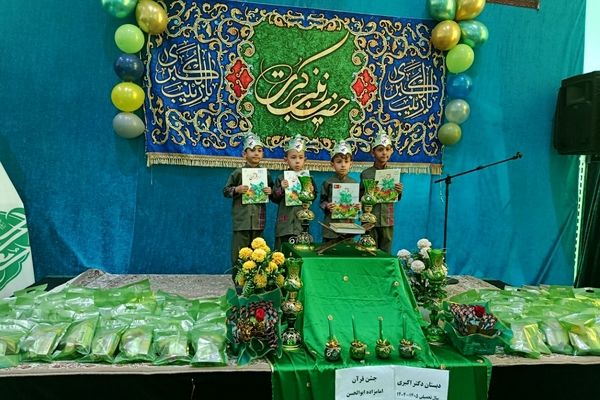 جشن قرآن دانش‌آموزان دبستان دکتر اکبری باقرشهر 