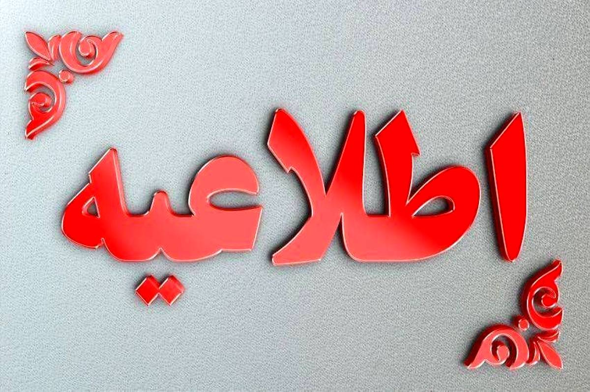 تعطیلی ادارات استان در روز پنجشنبه 
