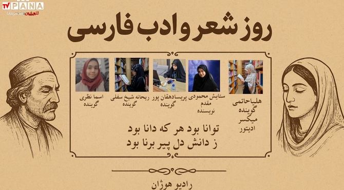 روز شعر و ادب فارسی بزرگداشت زبان و فرهنگ ماندگار ایرانی