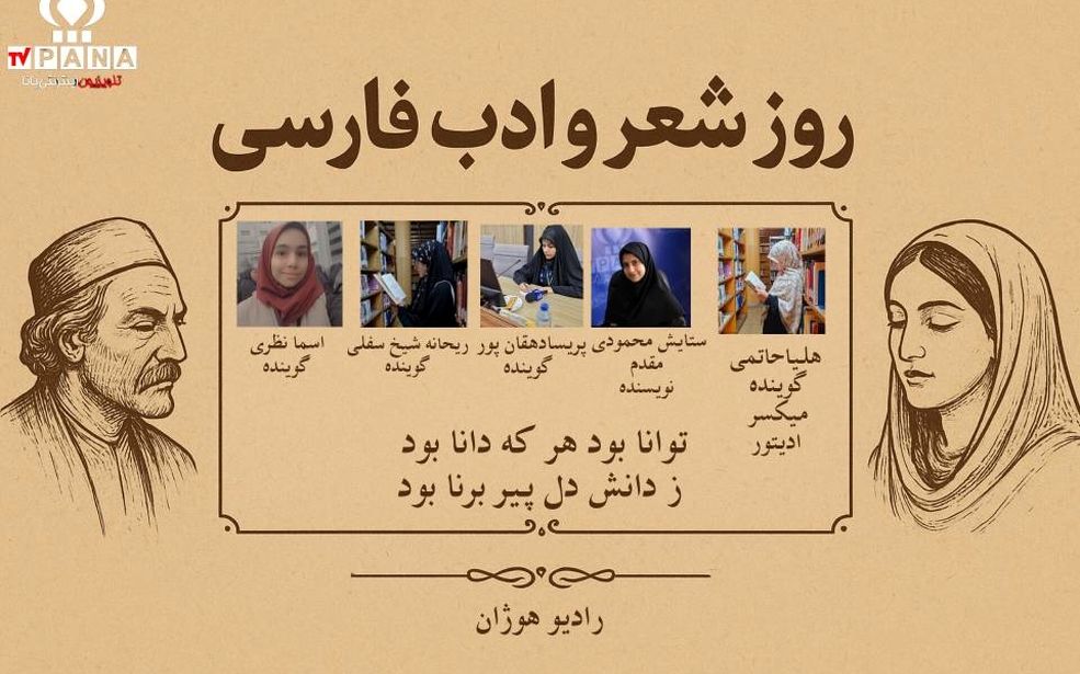 روز شعر و ادب فارسی بزرگداشت زبان و فرهنگ ماندگار ایرانی