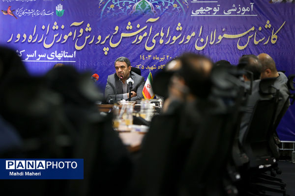همایش آموزشی توجیهی کارشناس مسئولان امور شوراهای آموزش و پرورش و آموزش از راه دور استان‌های سراسر کشور