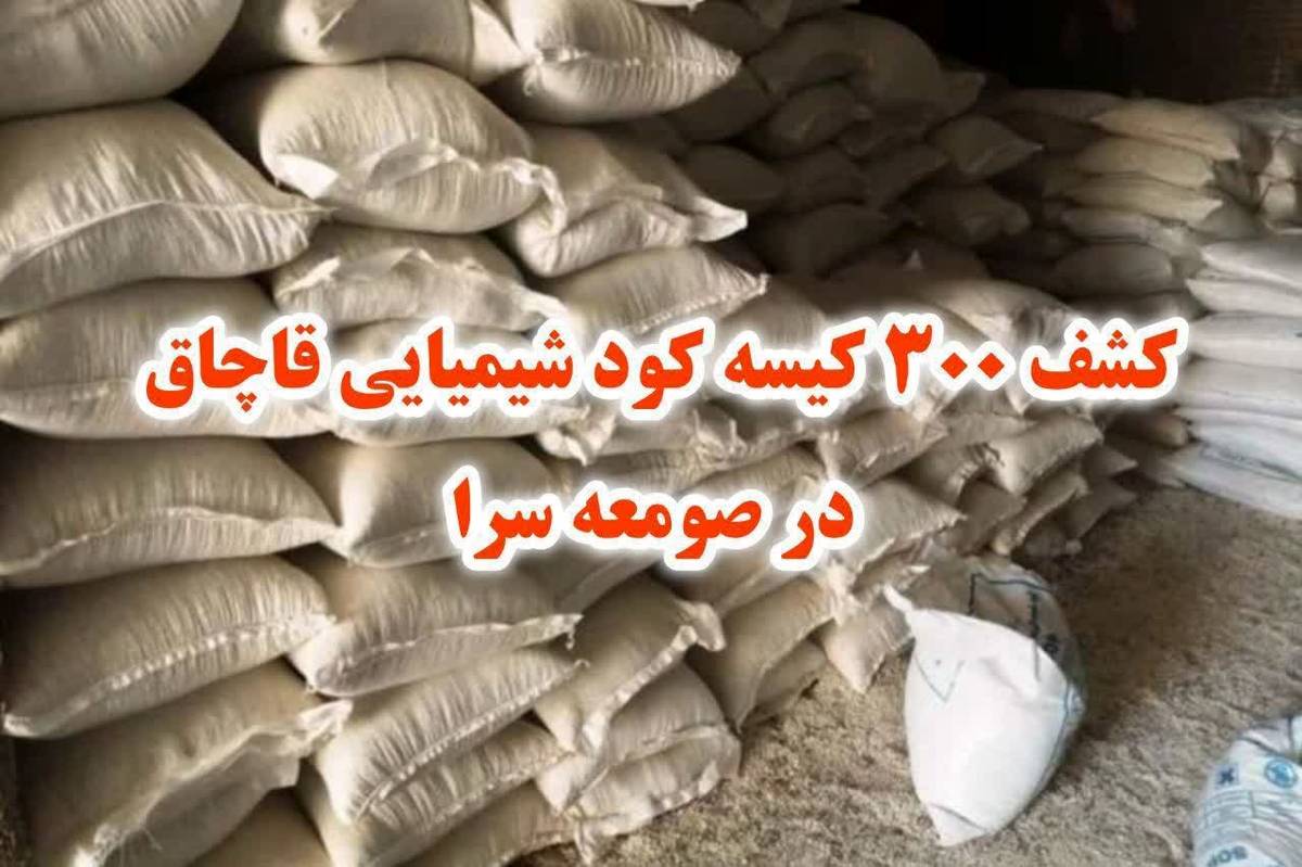 ۳۰۰ کیسه کود شیمیایی قاچاق در صومعه سرا کشف شد