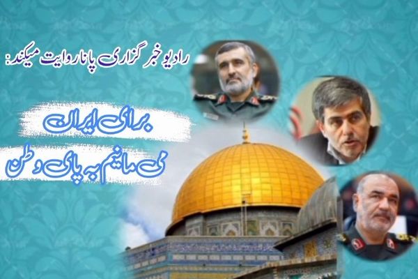 ایران جان است و ما ایستاده‌ایم تا پای‌جان 