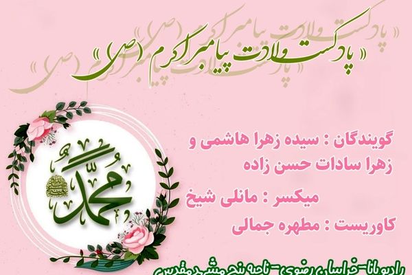 ولادت حضرت محمد (ص) 