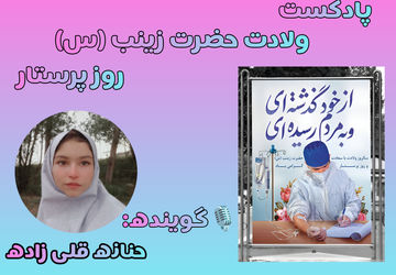 پرستار، هویت عاشقانه ی نظام سلامت