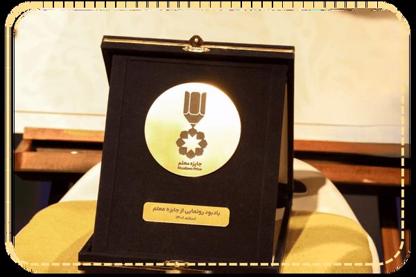 رویداد دو‌روزه ارزیابی و انتخاب منتخب سومین دوره «جایزه معلم»
