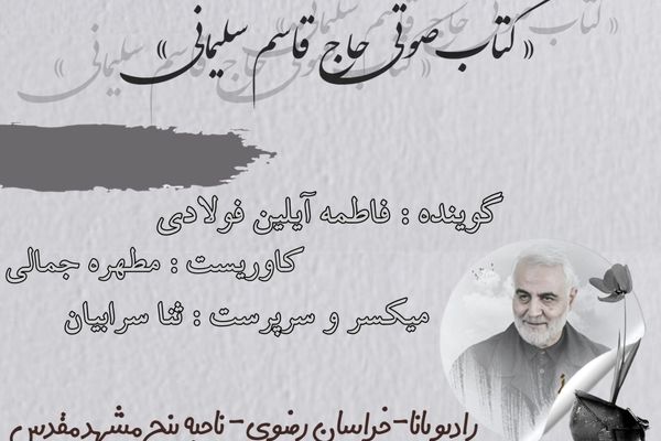 قسمت دوم کتاب صوتی حاج قاسم سلیمانی