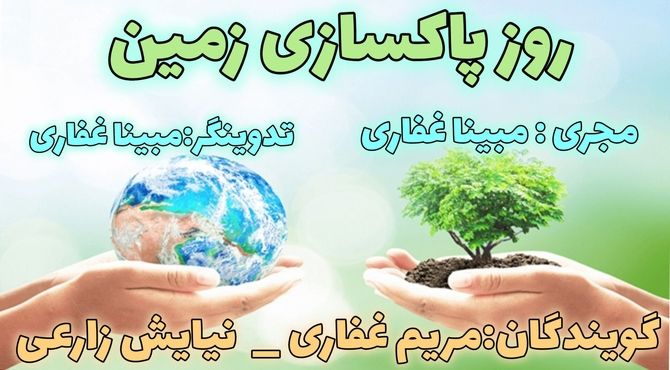 زمین خانه‌ ما است