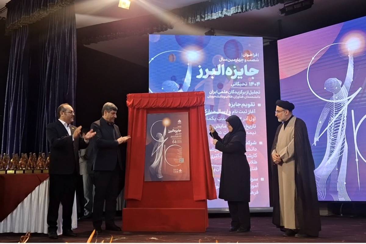 رونمایی از پوستر فراخوان شصت‌وچهارمین جایزه البرز