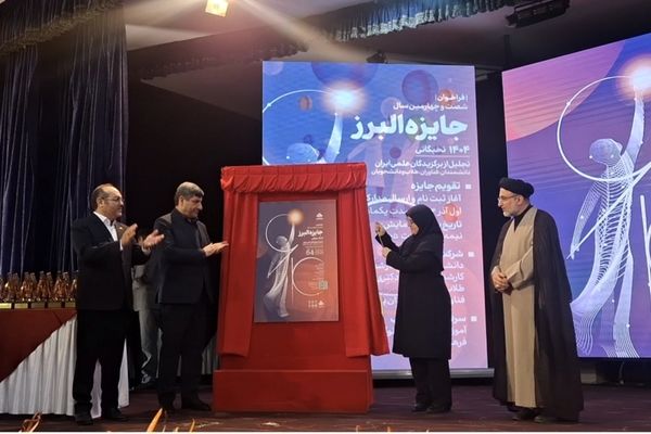 رونمایی از پوستر فراخوان شصت‌وچهارمین جایزه البرز