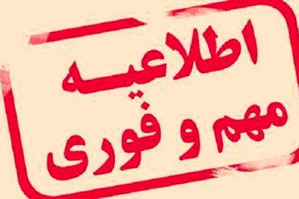 تعطیلی مدارس سپیدان در چهارشنبه ۳۰ مهرماه