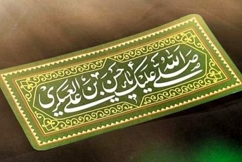 ‌«سوگ غربت؛ روایتی از داغ جوانی امام حسن عسکری(ع)»