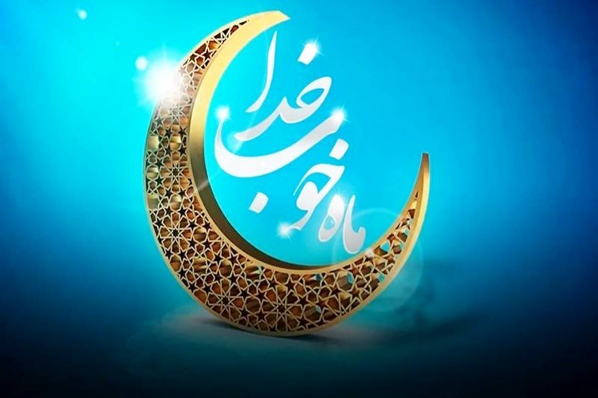 رمضان، ماه ضیافت الهی