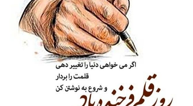 به‌مناسبت روز قلم