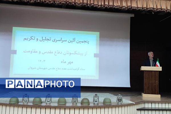 پنجمین آیین سراسری تجلیل و تکریم از پیشکسوتان دفاع مقدس و مقاومت در دانشگاه آزاد شیروان