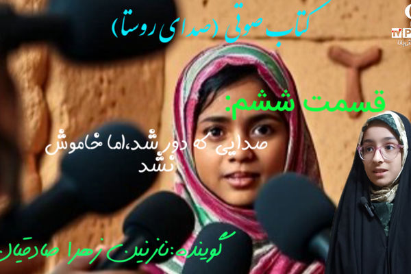 قسمت ششم کتاب صوتی صدای روستا 