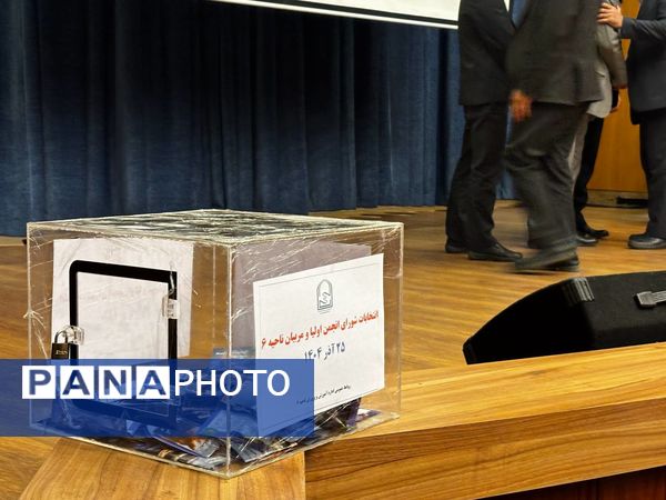 پنجمین دوره انتخابات شورای انجمن اولیا و مربیان ناحیه ۶ 