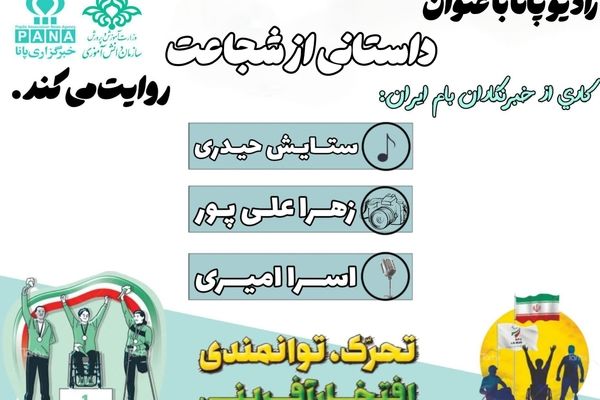 شجاعت در عرصه پارالمپیک؛ قهرمانانی که مرز‌ها را جابجا می‌کنند