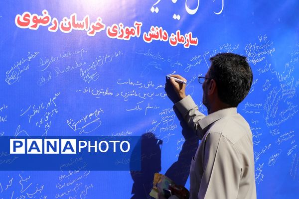 آیین سپاس معلم در اداره کل آموزش و پرورش خراسان رضوی