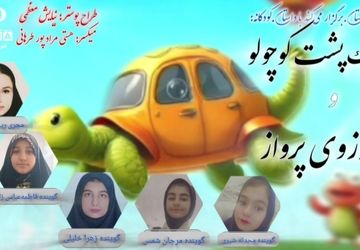 داستان کودکانه لاک پشت کوچولو و آرزوی پرواز