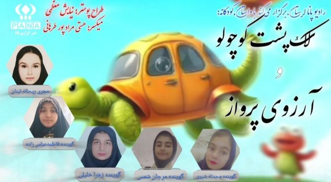 داستان کودکانه لاک پشت کوچولو و آرزوی پرواز