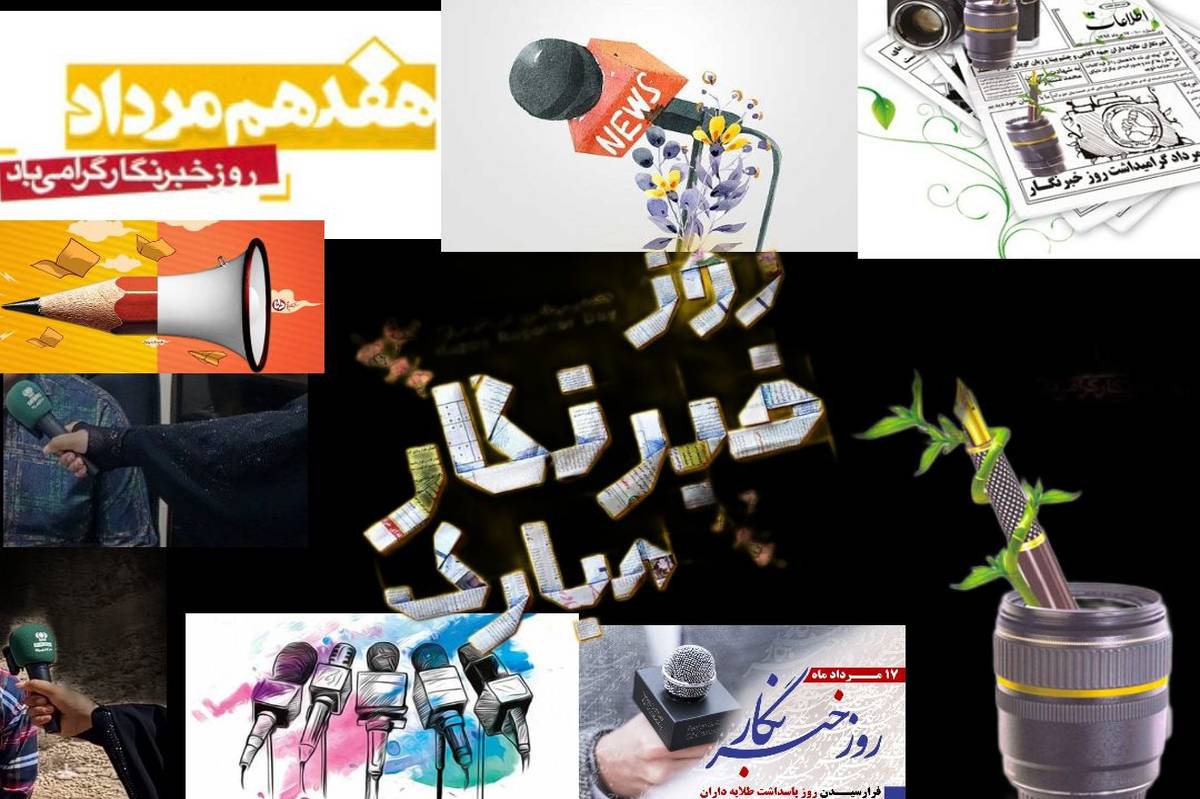 قلم خبرنگاران شمشیر آنهاست گرامیداشت روز خبرنگار