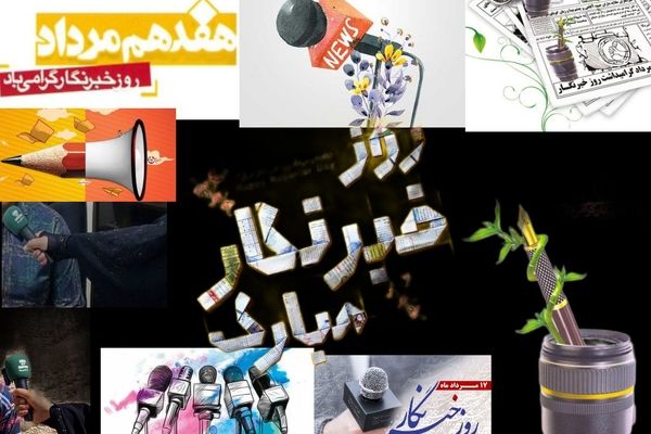 قلم خبرنگاران شمشیر آن‌ها است