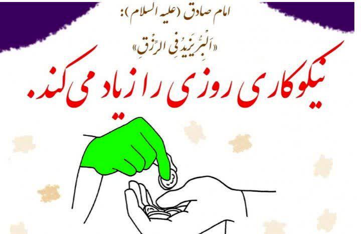 نیکو‌کاری روزی را زیاد می‌کند