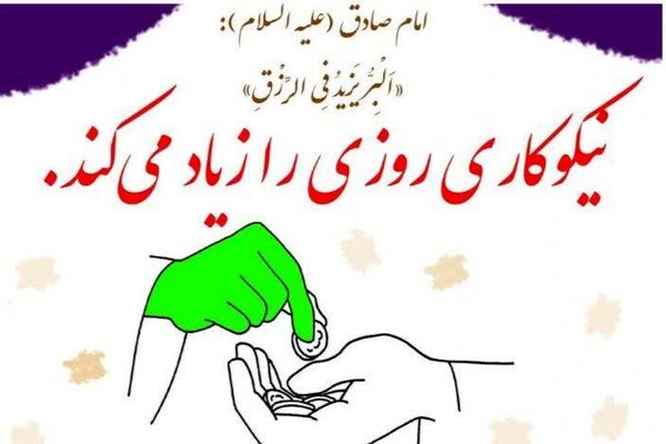 نیکو‌کاری روزی را زیاد می‌کند