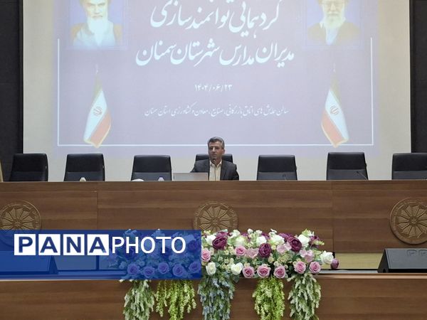 گردهمایی توانمندسازی مدیران مدارس شهرستان سمنان