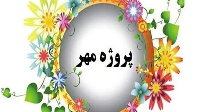پروژه مهر در آموزشگاه امام رضا(ع) ناحیه یک کلید خورد