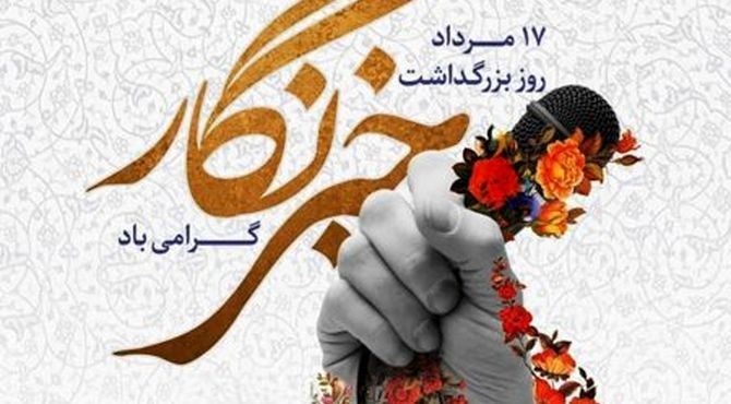 روز خبرنگار، روز گام نهادن در وادی آگاهی و نیک اندیشی