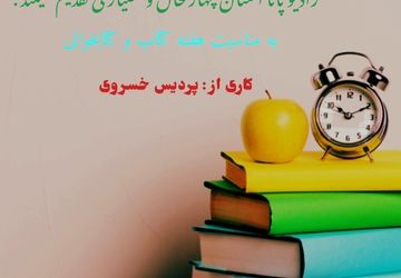 گرامیداشت هفته‌ی کتاب و کتاب‌خوانی