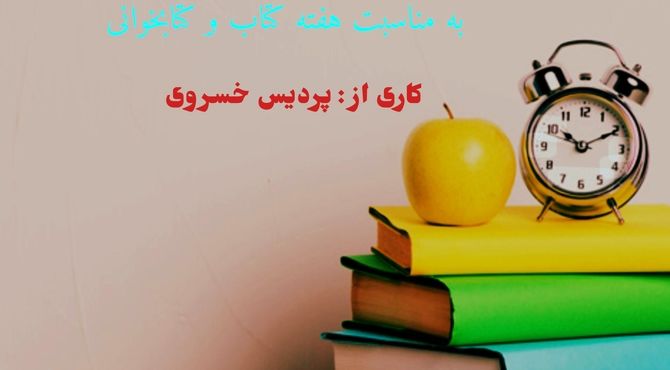 گرامیداشت هفته‌ی کتاب و کتاب‌خوانی