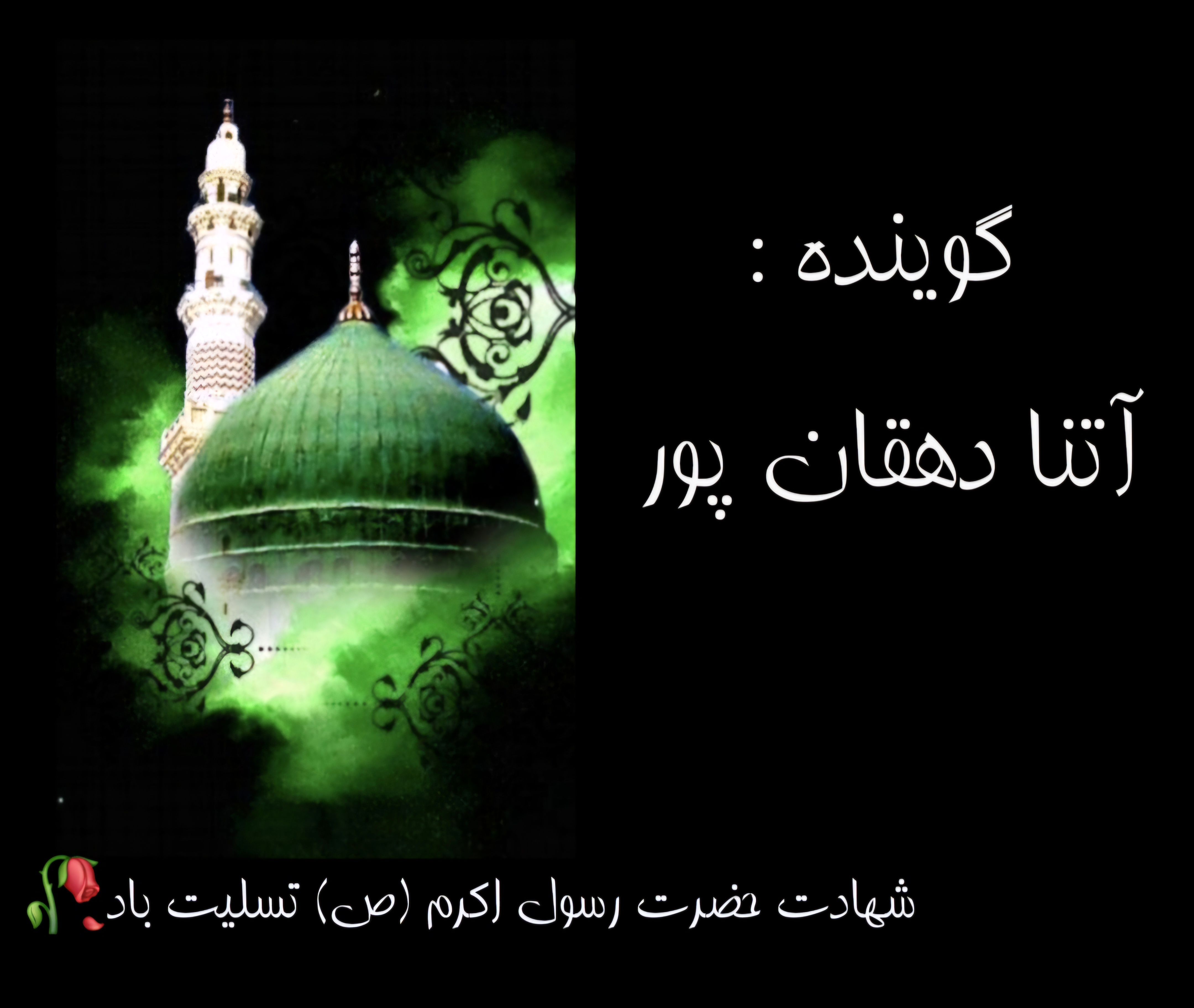 به‌مناسبت رحلت حضرت رسول اکرم (ص)