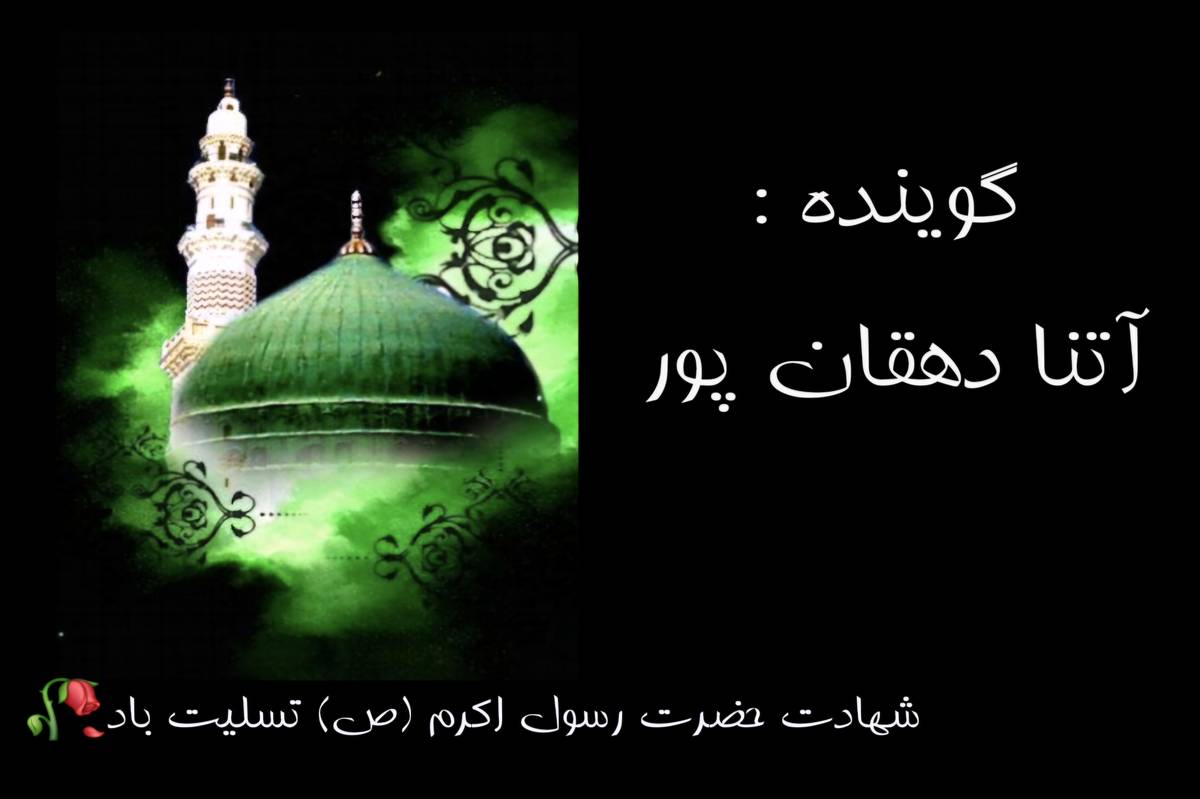 به‌مناسبت رحلت حضرت رسول اکرم (ص)