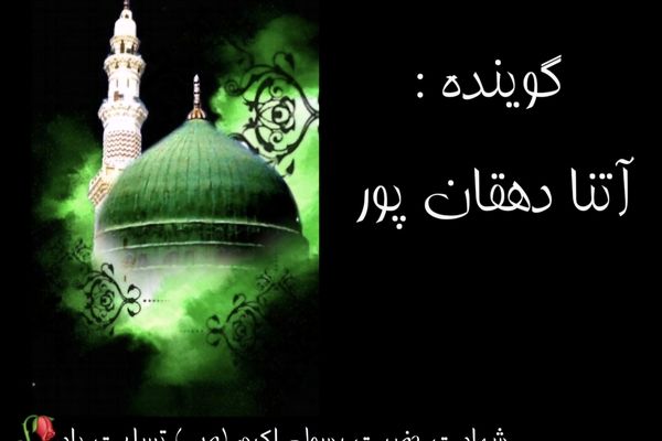 به‌مناسبت رحلت حضرت رسول اکرم (ص)
