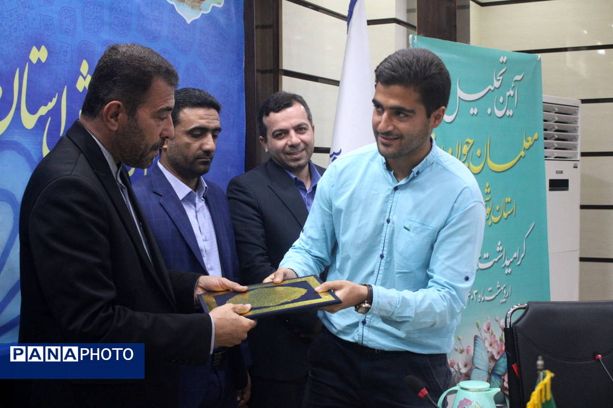 تجلیل از معلمان جوان برتر  به مناسبت گرامیداشت هفته مقام معلم استان بوشهر