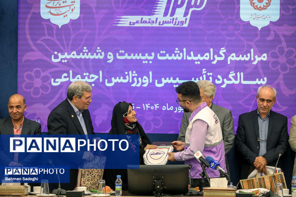  گرامیداشت بیست و ششمین سالگرد تاسیس اورژانس اجتماعی