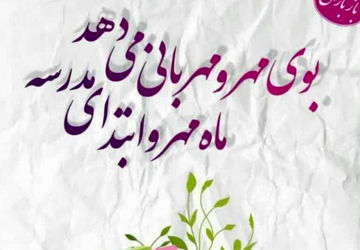بوی ماه مهر و آغاز دوباره شور و شوق علم‌آموزی