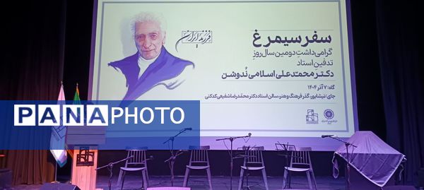 گرامیداشت دومین سال روز تدفین استاد دکتر محمد علی اسلامی ندوشن