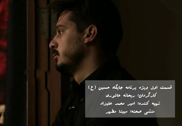  انتشار قسمت اول  ویژه برنامه "جایگاه حسین (ع)" به کارگردانی خبرنگاران پانا اصفهان 