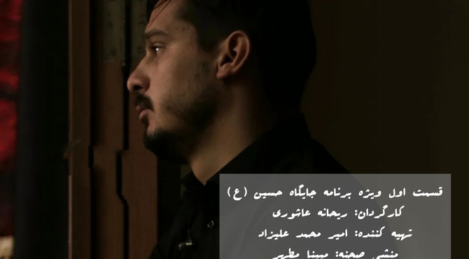  انتشار قسمت اول  ویژه برنامه "جایگاه حسین (ع)" به کارگردانی خبرنگاران پانا اصفهان 