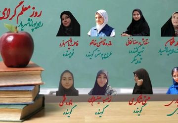 «معلم» هر روز روز توست
