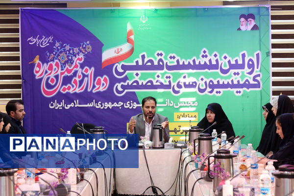 برگزاری اولین نشست قطبی کمیسیون‌های تخصصی دوازدهمین مجلس دانش‌آموزی کشور در تهران