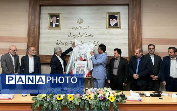 رونمایی از بسته فرهنگی تربیتی «ایرانمون» در آموزش و پرورش آذربایجان شرقی