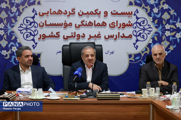 بیست و یکمین گردهمایی شورای هماهنگی موسسان مدارس غیر دولتی کشور