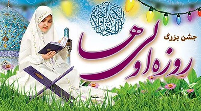 جشن پرشور روزه‌اولی‌ها در دبستان شایستگان 
